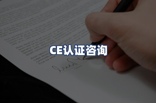 CE认证咨询