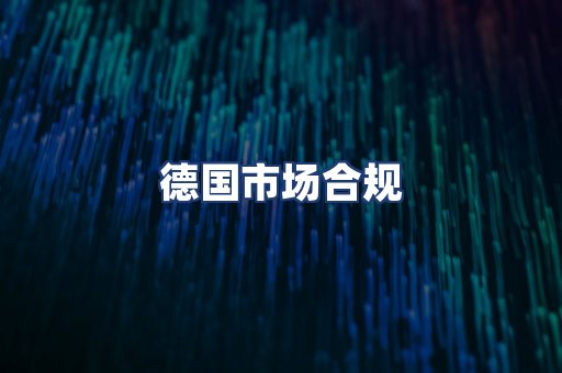 德国市场合规